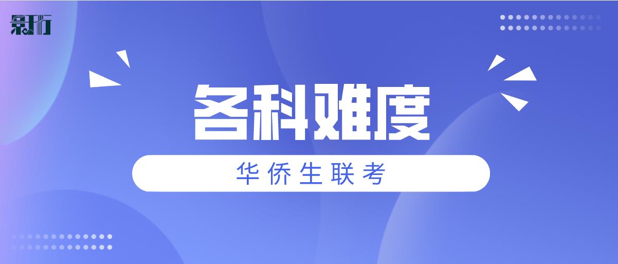 必读！港澳台联考各科难点解析！港澳台联考分析